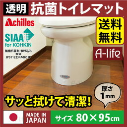 トイレマット 透明 幅80cm×奥行95cm / アキレス クリアマット Achilles 透明マット 国産 日本製 拭くだけ簡単 汚れ防止 防汚 厚さ1ミリの超薄クリアマット 透明トイレマット クリアトイレマット 送料無料 a-life エーライフ