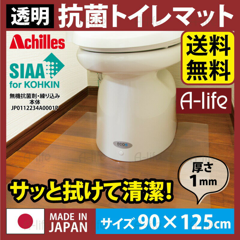 トイレマット 透明 幅90cm×奥行125cm / アキレス クリアマット Achilles 透明マット 国産 日本製 拭くだけ簡単 汚れ防止 防汚 厚さ1ミリの超薄クリアマット 透明トイレマット クリアトイレマット 送料無料 a-life エーライフ