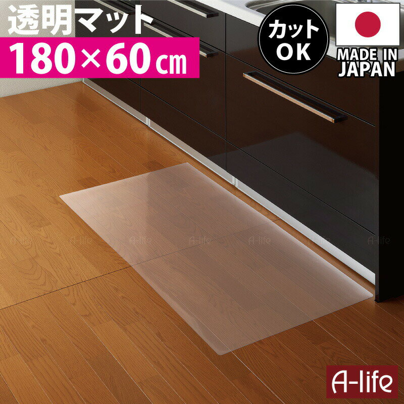 お手入れ簡単 キッチンマット 透明 奥行60cm×幅180cm 日本製 キッチンフロアマット 透明マット 洗える キッチン床用の水ハネ 汚れ防止 防汚 厚さ0.8ミリの超薄クリアマット クリアキッチンマット 透明フロアマット 【送料無料】 【おすすめ】 JAPAN 楽天 A-life エーライフ