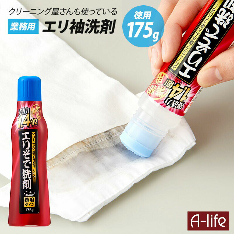 クリーニング屋さんのエリそで洗剤 浸透力1.4倍 徳用 175g 日本製 洗濯用洗剤 洗濯洗剤 部分洗い 洗剤 洗濯 襟 袖 えり そで 酵素 洗剤 黄ばみ 黒ずみ 繊維用 衣類 布 弱アルカリ 洗濯 ランドリー a-life エーライフ メール便 送料無料