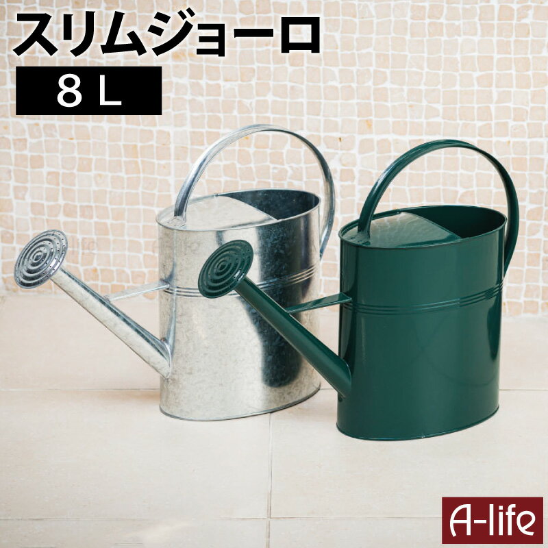 ＼今だけ！エントリーでポイント5倍／スリム ジョーロ 8L グリーン シルバー ジョウロ じょうろ 如雨露 大容量 ガーデニング おしゃれ 大きい 先端 屋外 屋内 かわいい 園芸 庭 シンプル Lifeup ライフアップ 送料無料