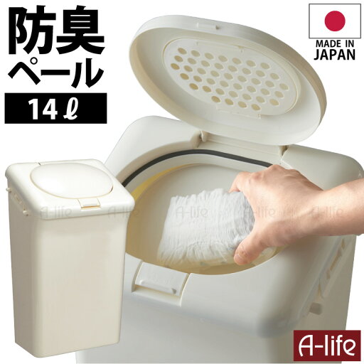 防臭おむつペール 14L 日本製 ホワイト ゴミ箱 おむつ 処理ポット 消臭剤配合 ベビー用品 赤ちゃん ベビー 育児 介護 大人用おむつ パッキン付き 臭い漏れ防止 生ごみ ペット 便利 シンプル lifeup ライフアップ 防臭おむつペール 14L 日本製 ホワイト ゴミ箱 おむつ 処理ポット 消臭剤配合 ベビー用品 赤ちゃん ベビー 育児 介護 大人用おむつ パッキン付き 臭い漏れ防止 生ごみ ペット 便利 シンプル lifeup ライフアップ