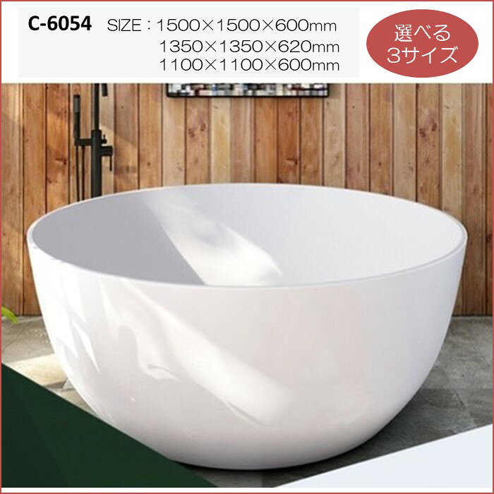 バスタブ C-6054 丸形 アクリル 浴槽 選べる 3サイズ W1500 W1350 W1100 おしゃれ ...