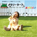 【メモリーターフ25 forガーデン】人工芝 MT25-0110 1m×10m 芝丈25mm 形状記憶リアル人工芝 メモリーターフ ユニオンビズ 代引不可