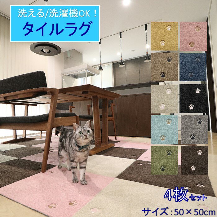 ★4枚セット★ Rugtasu rugtasu ラグタス タイルラグ カーペット マットてくてく肉球 約50×50cm フリーカット 洗濯OK