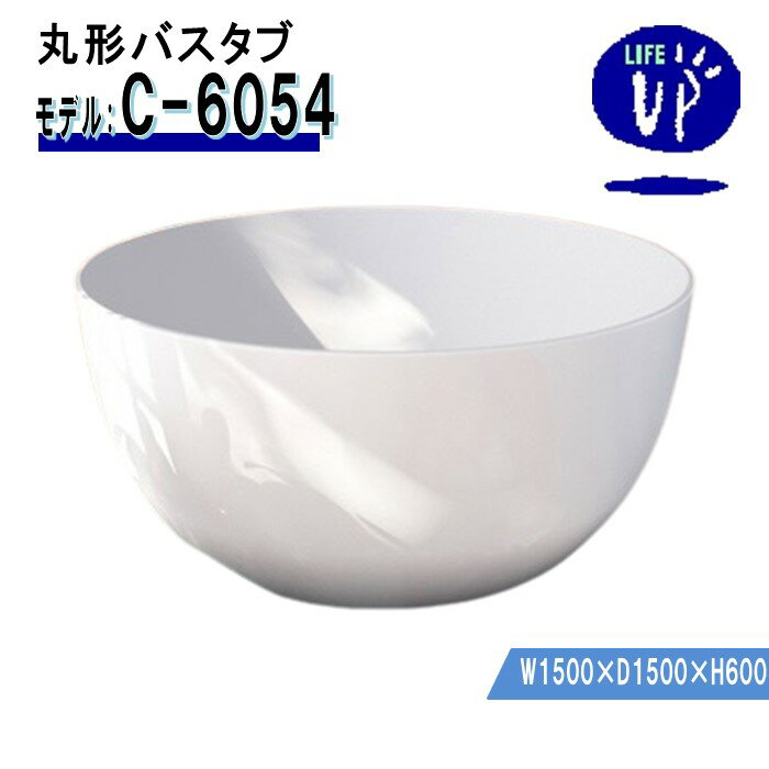 バスタブ C-6054 丸形 アクリル 浴槽 W1500 おしゃれ 据え置き型