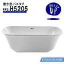 バスタブ H5205 丸形 アクリル 浴槽 ホワイト 1700×750×590 おしゃれ 据え置き型