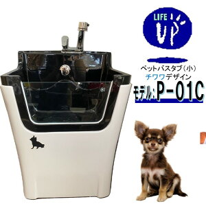 【楽天マラソン 7/26 1:59まで】ペット用バスタブ P-01C (チワワ) ペットバスタブ 小型犬 猫 小動物 ペット専用 シャワースペース お風呂 ドッグバス トリミングサロン