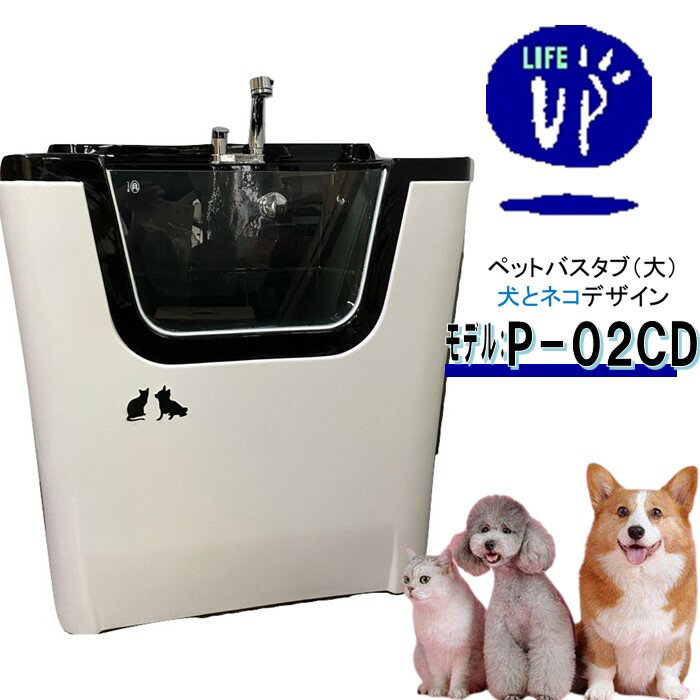 【楽天スーパーセール 6/11 1:59まで】ペット用バスタブ P-02CD 大 犬とネコ ペットバスタブ 小型犬 中型犬 小動物 ペット専用 シャワースペース＆お風呂 ドッグバス トリミングサロン プロ仕様