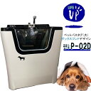 ペット用シャワーバスタブ　P-02D　（小型犬〜中型犬用） かわいいダックスフンドデザインのペット用シャワーバスタブです。 専用シャワーバスタブで、愛犬・愛猫といつも清潔・快適に過ごせます。 飼い主さんが立ったまま、目線を合わせて愛犬を洗ってあげることができます！ お風呂場での犬のシャンプーは一苦労ですが、このシャワーバスタブがあれば、大きなシャワーで手早く洗ってあげることができます。飼い主さんも愛犬もストレスフリー♪ 広いバスタブでゆったりお風呂を楽しめます。 動いたり、逃げ出したりしないよう、リードをつなぐ首輪フック付きで安心です。 トリミングサロン、ペットショプ等、お店でもご使用頂ける本格プロ仕様。 小型犬〜中型犬に最適なサイズのシャワーバスタブです。 設置について 洗面化粧台等と同じように、簡単設置できます。 建物側の給水・給湯・排水管につないでいただくだけで、ご使用いただけます。 配送について ▼配送日について ・カートからご注文の際、ご希望の配達日をご記入下さい。注文確認後、配達日確定のご連絡を差上げます。 ・配達日指定は月曜から土曜（日曜・祝日を除く）で承ります。 ・配達希望日は決済完了後3営業日以降（北海道・九州・沖縄・離島は7営業日以降）をご指定下さい。 ・ご希望日が無ければ、「最短配達希望」とご記入下さい。 ・お急ぎの場合などは、お電話にてご相談下さい。 TEL:072-253-1115（受付：平日9時〜17時） フリーダイヤル：0120-098-890 ▼配送に関する注意事項 ・配達の時間指定はできません。配送当日、お届け前に配送ドライバーから電話連絡致します。 ・商品を受取られる方の携帯電話等、繋がりやすい電話番号をお知らせください。 ・配送員は1名です。荷物受取の際、荷下ろしのお手伝いが必要です。大型商品の為、力のある方がお受け取り頂きますよう、お願い申し上げます。 ・原則一階玄関渡しです。 ・道が狭く、配送トラック（4t）が入れない場合は、トラック停車可能な最寄の地点へ誘導をお願い致します。停車地点でのお荷物のお渡しとなります。 ・注文時メールアドレスをご入力下さい。発送完了後、配送業者と伝票番号をメールでお知らせ致します。 ▼配送料について エリア 北海道・沖縄 本州・四国・九州 離島・配達困難地域 送料税込 18180円 9680円 お問合せ下さい。 離島は地域により異なりますので、お問い合わせ下さい。（配送詳細は「決済・配送・返品について」をご覧下さい） 製品保証・返品規定について 製品保証は商品配達日より6ヶ月間です。お届け商品に不良が発生した場合、該当箇所の部品を無償提供を致します。 保証期間を過ぎた場合も、消耗品・メンテナンスに必要なパーツをいつでもお買い求め頂けますので、末永くご愛用頂けます。 万が一、輸送時における破損や製品に不具合があった場合には、商品到着後2日以内にご連絡下さい。弊社返品規定に従い、交換部品のご提供またはお取替を致します。 お客様都合による返品はお受けできませんので、商品をよくご確認いただきましてご注文下さいますようお願いいたします。 ご注文前に必ず、「決済・配送・返品について」（製品保証・返品規定）をご確認下さい。 お問合せ ご質問がございましたら、お気軽にお問合せ下さい。 株式会社ライフアップ 住所：大阪府堺市北区北長尾町8丁目3-4 TEL：072-253-1115　（受付：平日9時〜17時） フリーダイヤル：0120-098-890 お気に入りに登録する