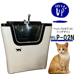 【4月上旬より随時発送】ペット用バスタブ ペット用 シャワーバスタブ P-02N （大 ネコ） ペットバスタブ 小型犬 中型犬 小動物 ペット専用 シャワースペース＆お風呂 ドッグバス トリミングサロン プロ仕様