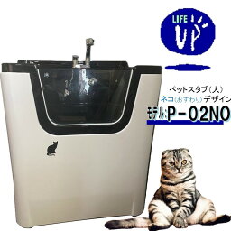 【4月上旬より随時発送】ペット用バスタブ P-02NO （大 ネコお座り） ペットバスタブ 小型犬 中型犬 小動物 ペット専用 シャワースペース＆お風呂 ドッグバス トリミングサロン プロ仕様