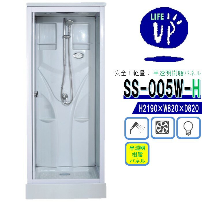 樹脂パネル シャワーユニット SS-005W-H ガラスから改良 樹脂パネル ドア 半透明 安全 軽量 シンプル シャワールーム 換気扇 LEDライト付 ハイグレード