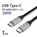 USB Type-C to Type-C 60W対応 PDケーブル 1m 急速充電 PD対応 タイプC ケーブル MacBook iPad Pro Nintendo Switch スマホ Android 充電