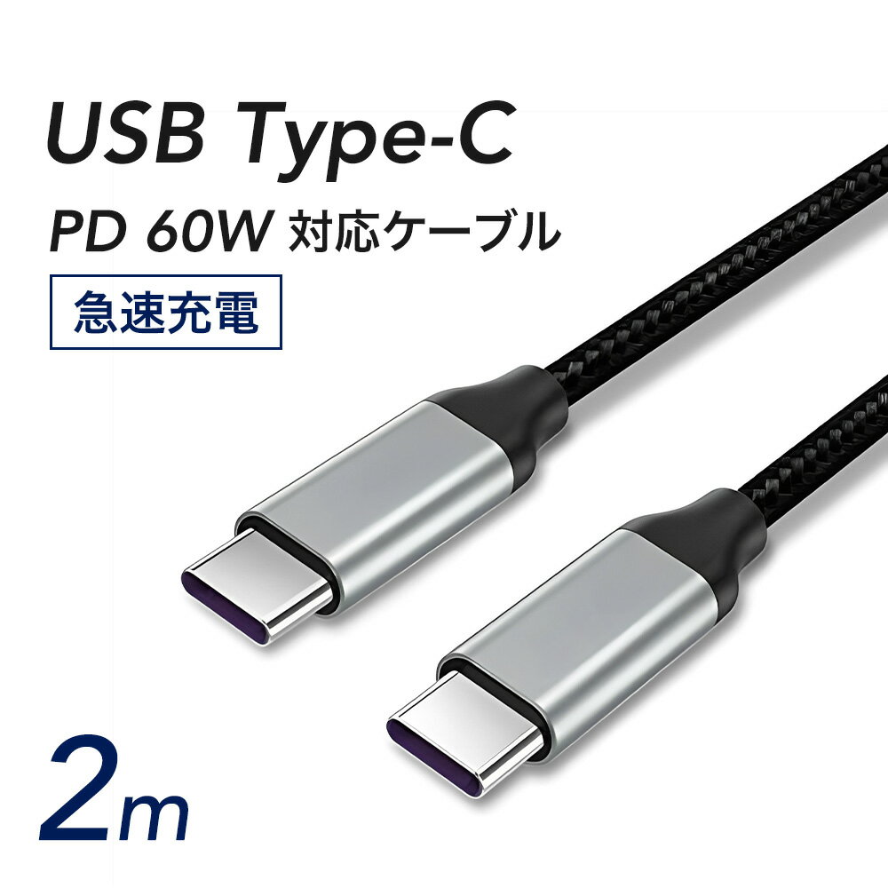 USB Type-C to Type-C 60W対応 PDケーブル 2m 急速充電 PD対応 タイプC ケーブル MacBook iPad Pro Nintendo Switch スマホ Android 充電