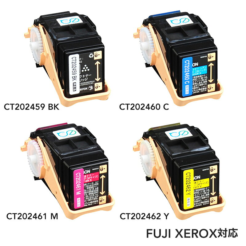 CT202459BK CT202460C CT202461M CT202462Y リサイクル 国内 再生 トナー FUJI XEROX 富士ゼロックス ブラック／シアン／マゼンタ／イエロー