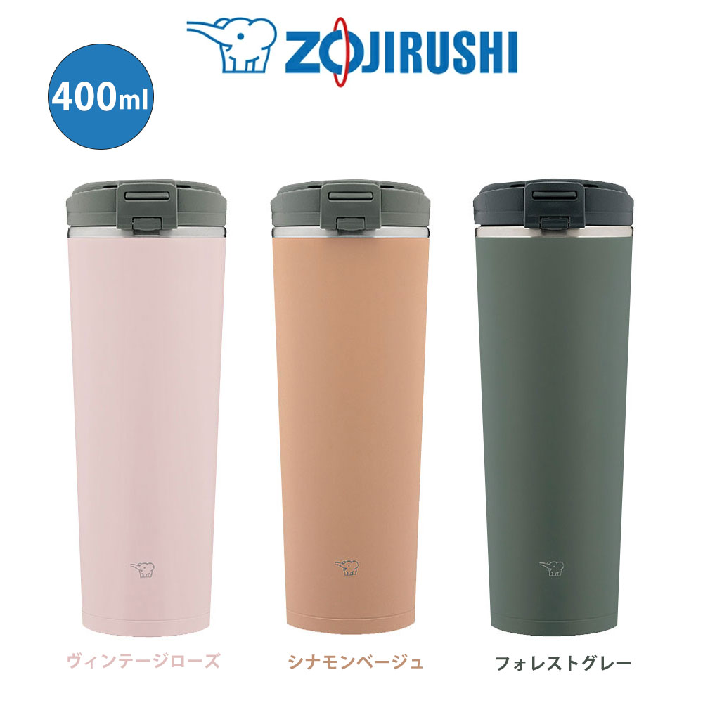 ステンレス キャリータンブラー フリップオープンタイプ 　400ml 象印 ZOJIRUSHIシームレスせん ヴィンテージローズ/シナモンベージュ/フォレストグレーSX-KA40フリップタイプの密閉ふた