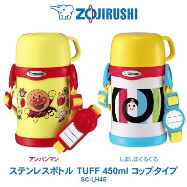 ステンレスボトル TUFF 450ml 水筒象印 ZOJIRUSHI保温・保冷に。コップタイプアンパンマン／しましまぐるぐるSC-LH45 【2020年2月21日 新発売】