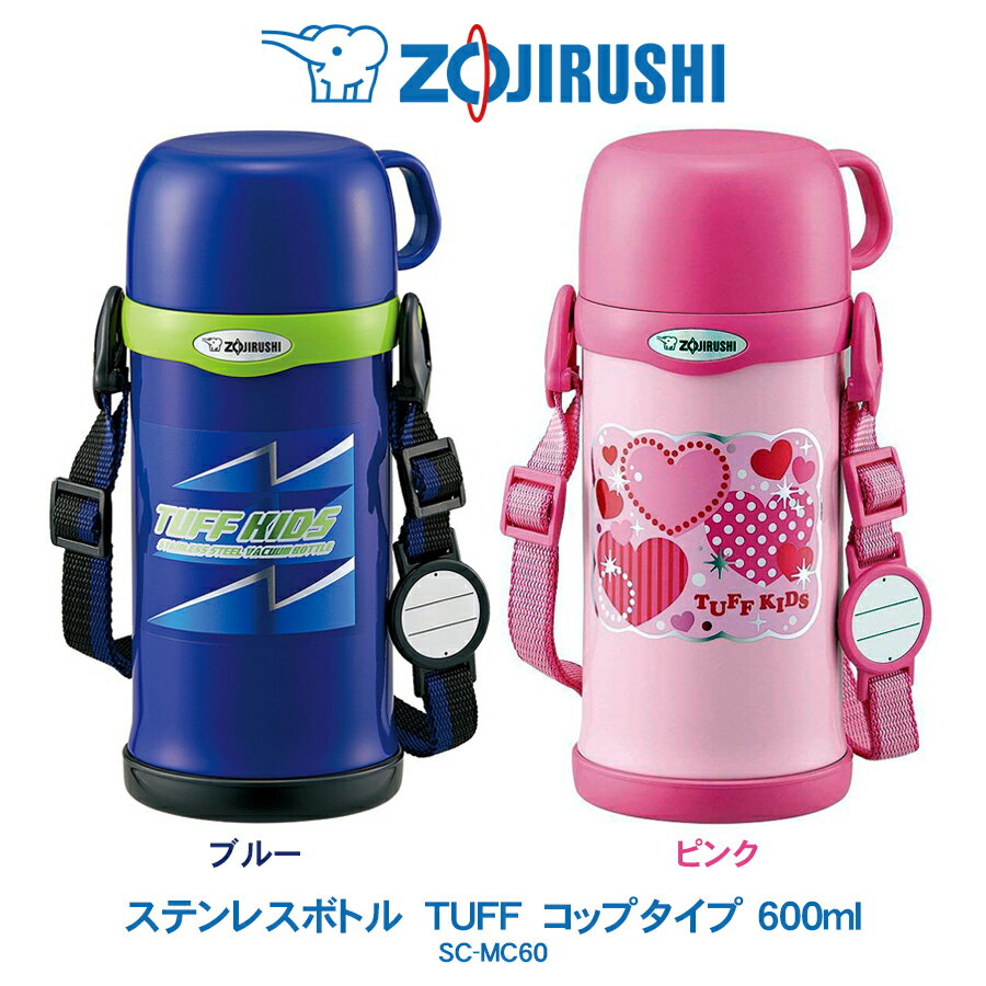 ステンレスボトル TUFF 600ml 水筒象印 ZOJIRUSHIコップタイプ　ブルー／ピンクSC-MC60