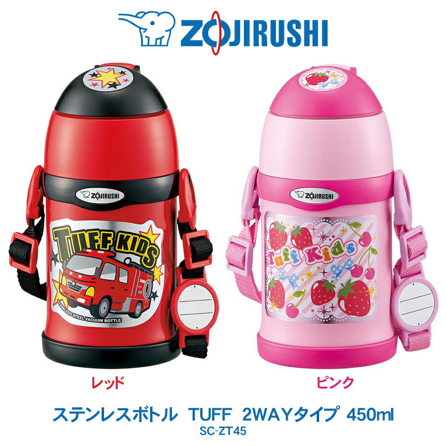 ステンレスボトル TUFF 450ml 水筒象印 ZOJIRUSHIコップ&ストロー 2WAY仕様レッド(消防車)／ピンク(いちご)SC-ZT45