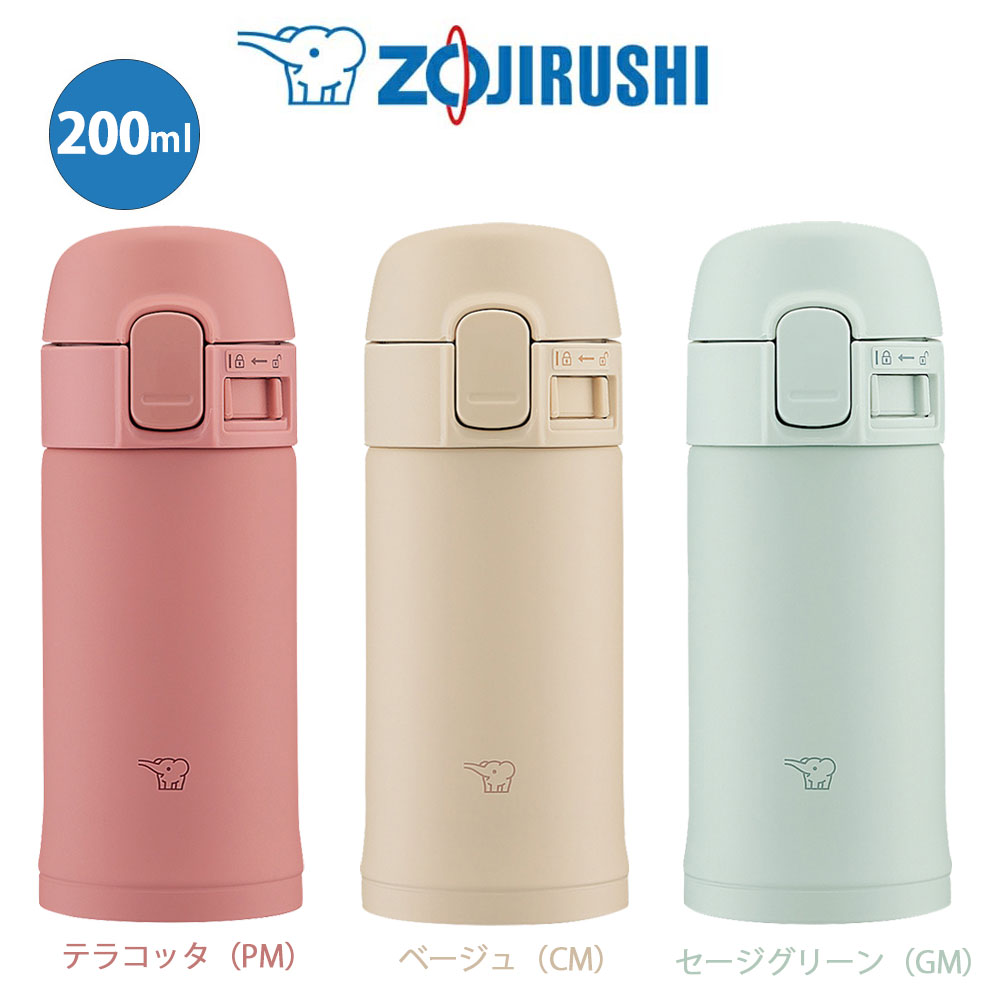 ステンレスマグ 　TUFF　コンパクト　200ml 　水筒象印 ZOJIRUSHIベージュ/セージグリーン/テラコッタSM-PD20