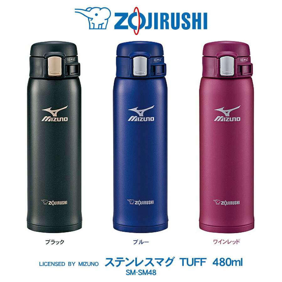 ステンレスマグ TUFF 480ml 水筒ミズノ(MIZUNO)モデル象印 ZOJIRUSHIワンタッチオープンタイプブラック／ブルー／ワインレッド保温保冷対応　SM-SM48