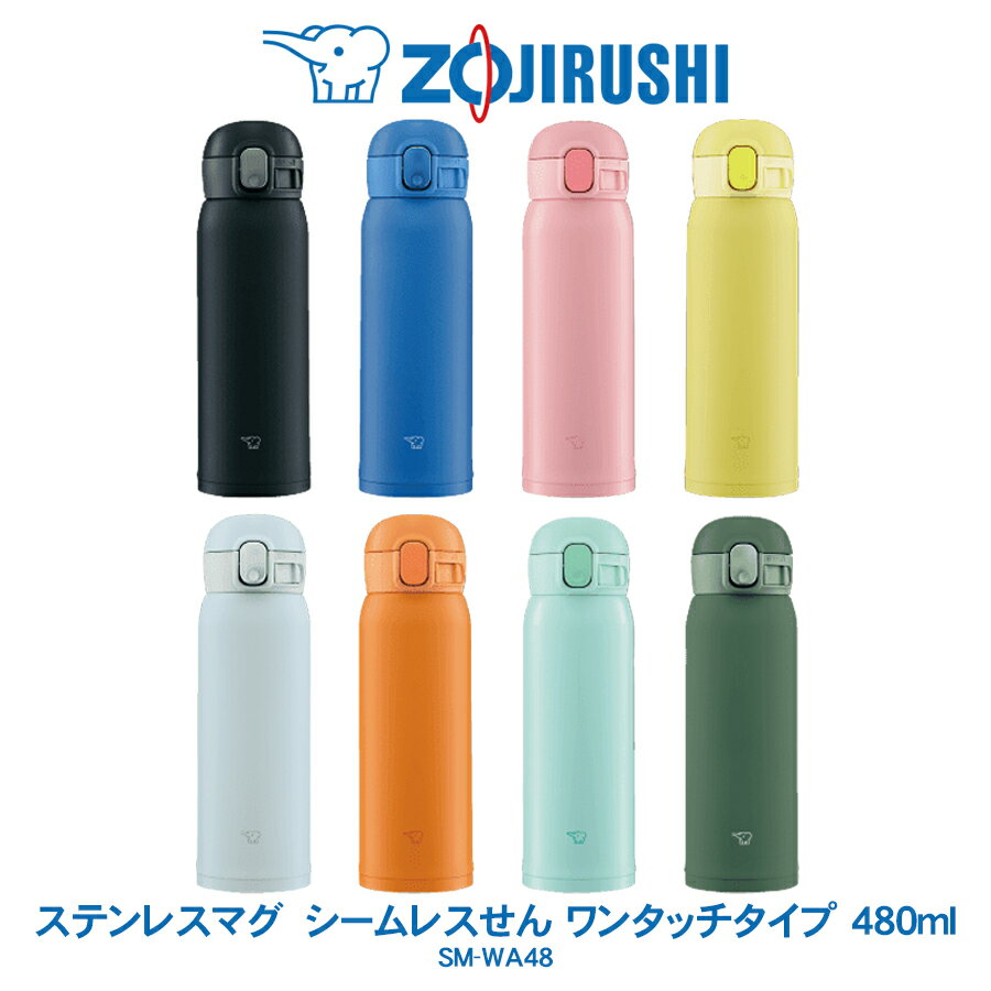 ステンレスマグ TUFF 480ml 水筒象印 ZOJIRUSHIシームレスせん ワンタッチタイプブラック／ブルー／ピーチピンク／レモンアイスグレー／オレンジ／アップルグリーン／カーキSM-WA48 【2021年2月 新発売】