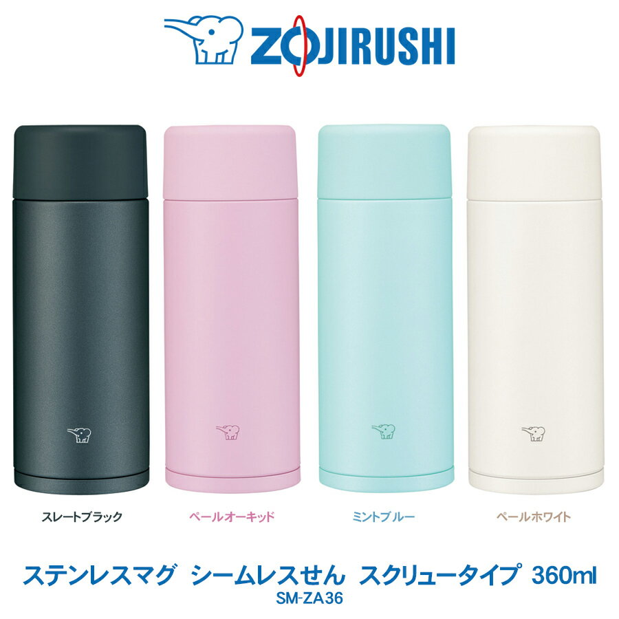 ☆ステンレスマグ TUFF 360ml 水筒象印 ZOJIRUSHIシームレスせん スクリュータイプスレートブラック／ペールオーキッドミントブルー／ペールホワイトSM-ZA36