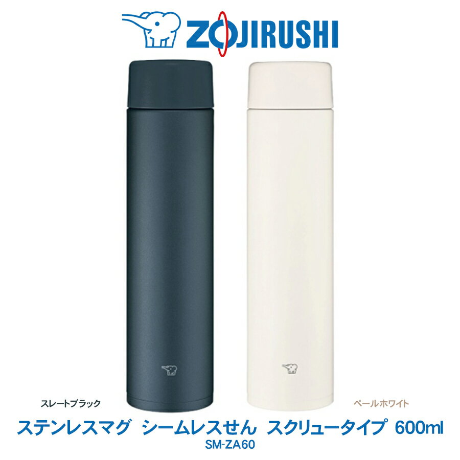 ☆ステンレスマグ TUFF 600ml 水筒あす楽 送料無料 象印 ZOJIRUSHIシームレスせん スクリュータイプスレートブラック／ペールホワイトSM-ZA60