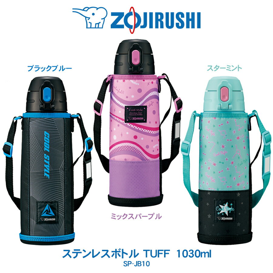 ステンレスボトル TUFF 1030ml 水筒象印 ZOJIRUSHIコップ&ダイレクト 2WAY仕様ブラックブルー／ミックスパープルスターミント　SP-JB10