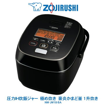 圧力IH 炊飯ジャー 極め炊き象印 ZOJIRUSHI1升炊き 鉄（くろがね仕込み）豪炎かまど釜ブラック　NW-JW18-BA【2020年7月 新発売】