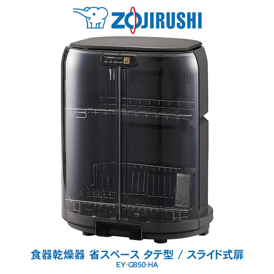 食器乾燥器 タテ型 省スペース象印 ZOJIRUSHIスライド式扉 食器5人分対応グレー　EY-GB50-HA