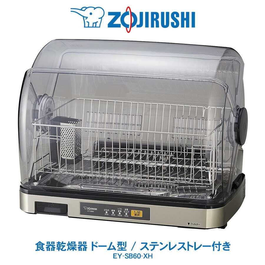 食器乾燥器 ドーム型 省スペース象印 ZOJIRUSHIステ