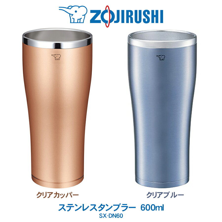 ステンレスタンブラー 600ml コップ象印 ZOJIRUSHIまほうびん構造 長時間 保冷 保温クリアカッパー／クリアブルーSX-DN60