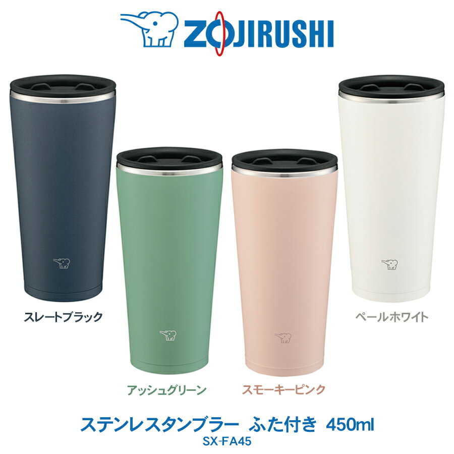 ステンレスタンブラー 450ml ふた付き コップ象印 ZOJIRUSHIまほうびん構造 長時間 保冷 保温っスレートブラック／アッシュグリーンスモーキーピンク／ペールホワイトSX-FA45 【2020年12月 新発売】