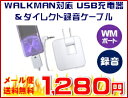 ★半年保証・パッケージ無しモデル★【送料無料】SONY WALKMAN対応USB充電器+ダイレクト録音ケーブルウォークマンに直接充電出来るケーブル付!充電器も大出力で安心の1000mA【送料込】★新品・アウトレット★