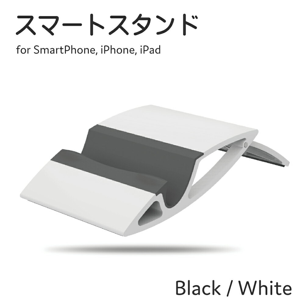 訳あり 奉仕価格 スマート スタンド スマートフォン 用 コンパクトスタンド Android iPhone iPad スマホ タブレット対応 ブラック／ホワイト