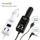 在庫処分 SALE ／ FMトランスミッター スマホ 専用 充電 機能付き 車載用 microUSB 充電器 半年保証 パッケージなしモデルブラック ホワイト PSTM-BK-B / PSTM-WH-B 《新品 アウトレット品》