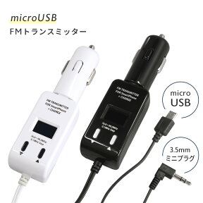 在庫処分 SALE ／ FMトランスミッター スマホ 専用 充電 機能付き 車載用 microUSB 充電器 半年保証 パッケージなしモデルブラック ホワイト PSTM-BK-B / PSTM-WH-B 《新品・アウトレット品》