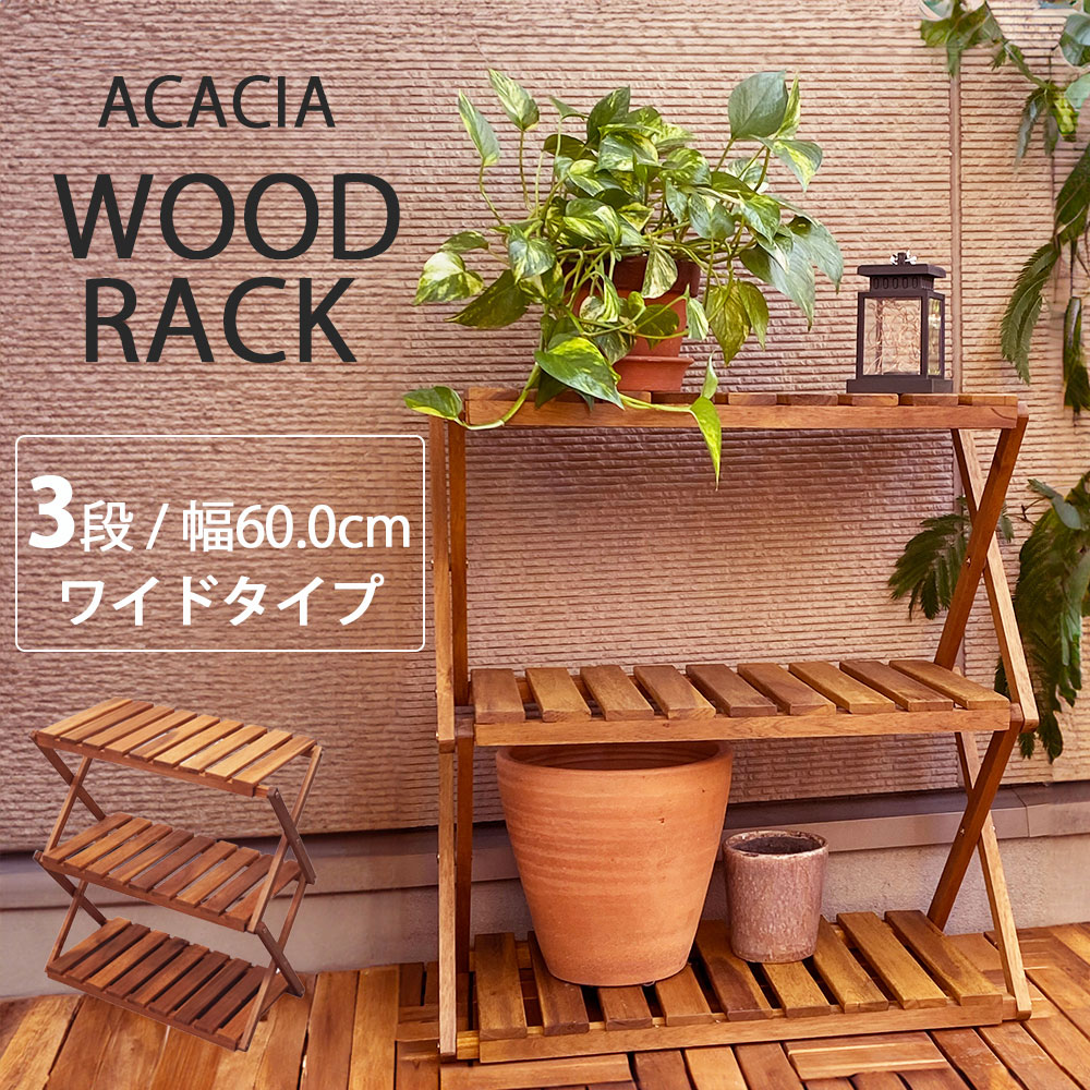 ウッドラック / 木製ラック ワイドタイプ 折りたたみ 天然 アカシア 2way 
