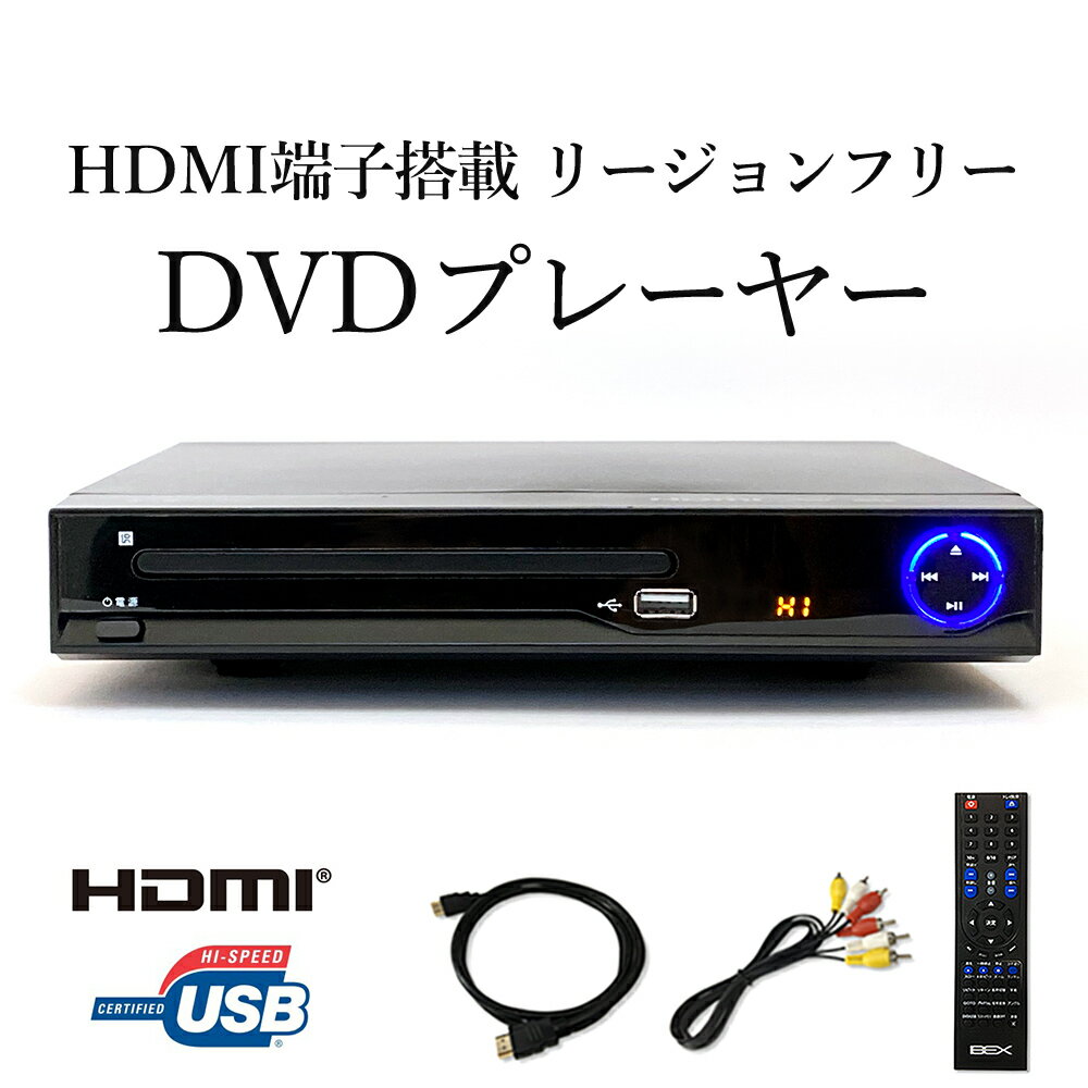 HDMI ケーブル付 リージョンフリー DVDプレーヤー多機能 高画質 HDMI端子搭載 再生専用★新品／送料無料★BEX（ベックス）BSD-M2HD-BK