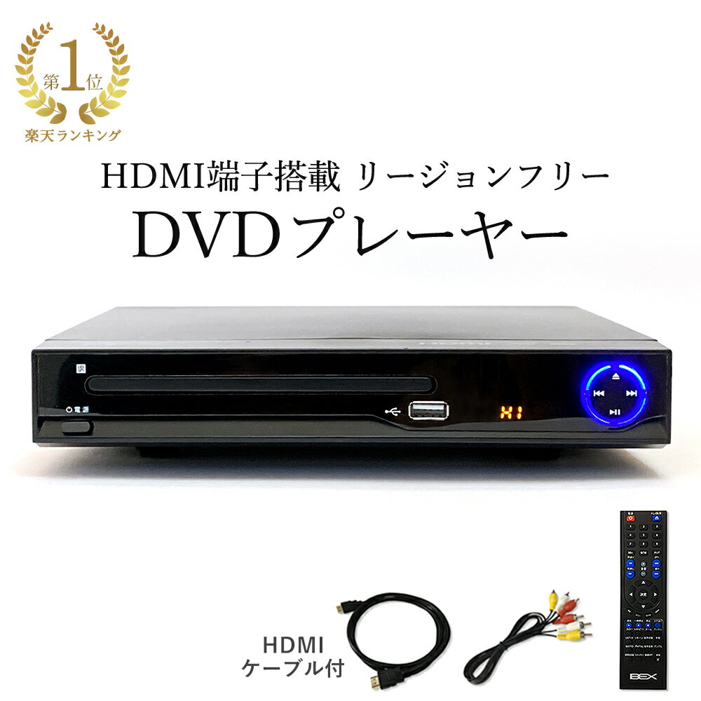 HDMI ケーブル付 リージョンフリー DVDプレーヤー 多機能 高画質 HDMI端子搭載 再生専用 送料無料 1年保証 BEX BSD-M2HD-BK