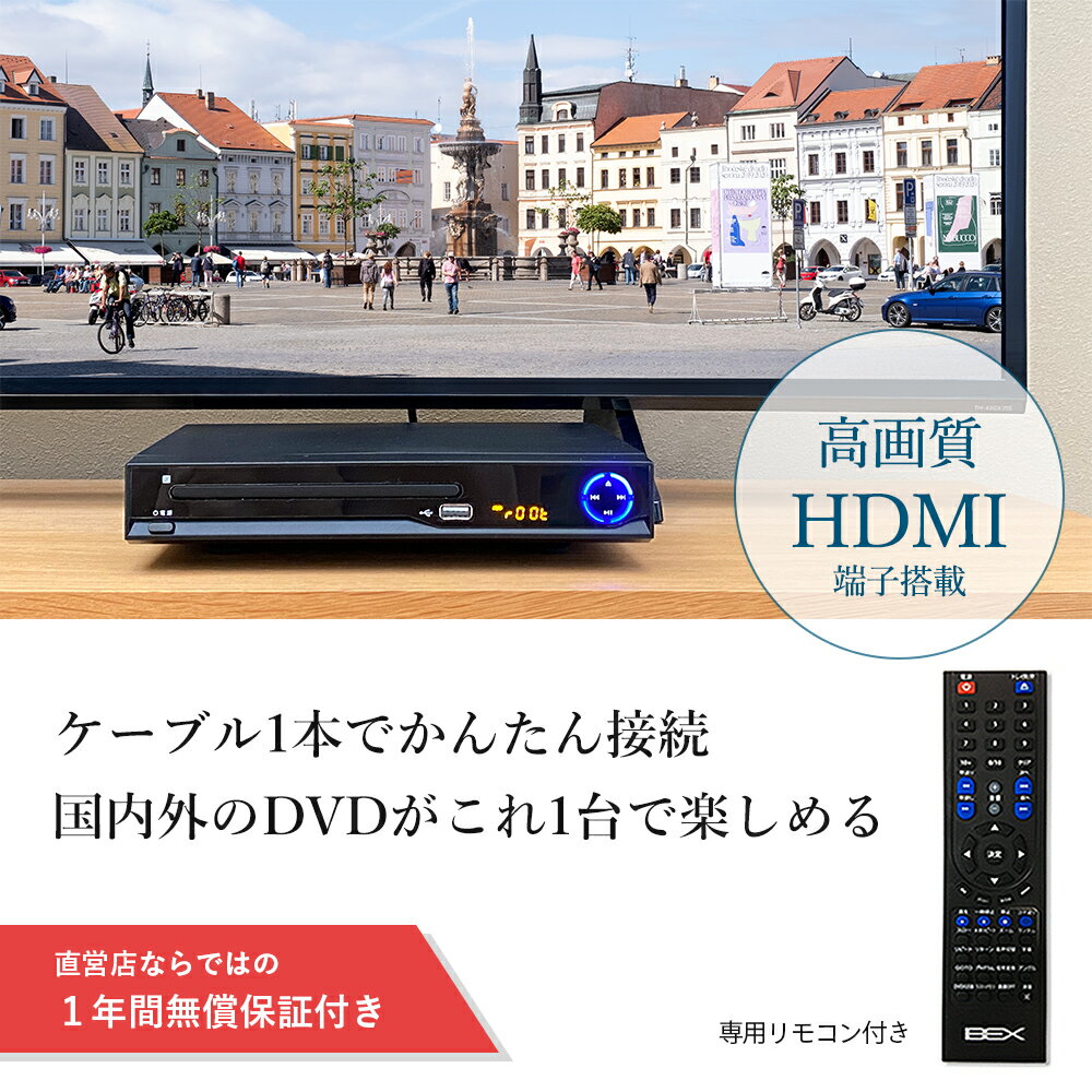 HDMI ケーブル付 リージョンフリー DVDプレーヤー 多機能 高画質 HDMI端子搭載 再生専用 新品 送料無料 BEX BSD-M2HD-BK