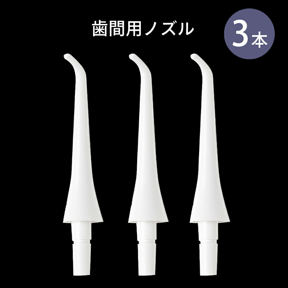 【歯間用ノズル 3本セット】BLANCA専用 交換用口腔洗浄器 ジェットウォッシャー 音波洗浄電動歯ブラシ ブラシからジェットウォッシャー 送料無料 ポイント消...