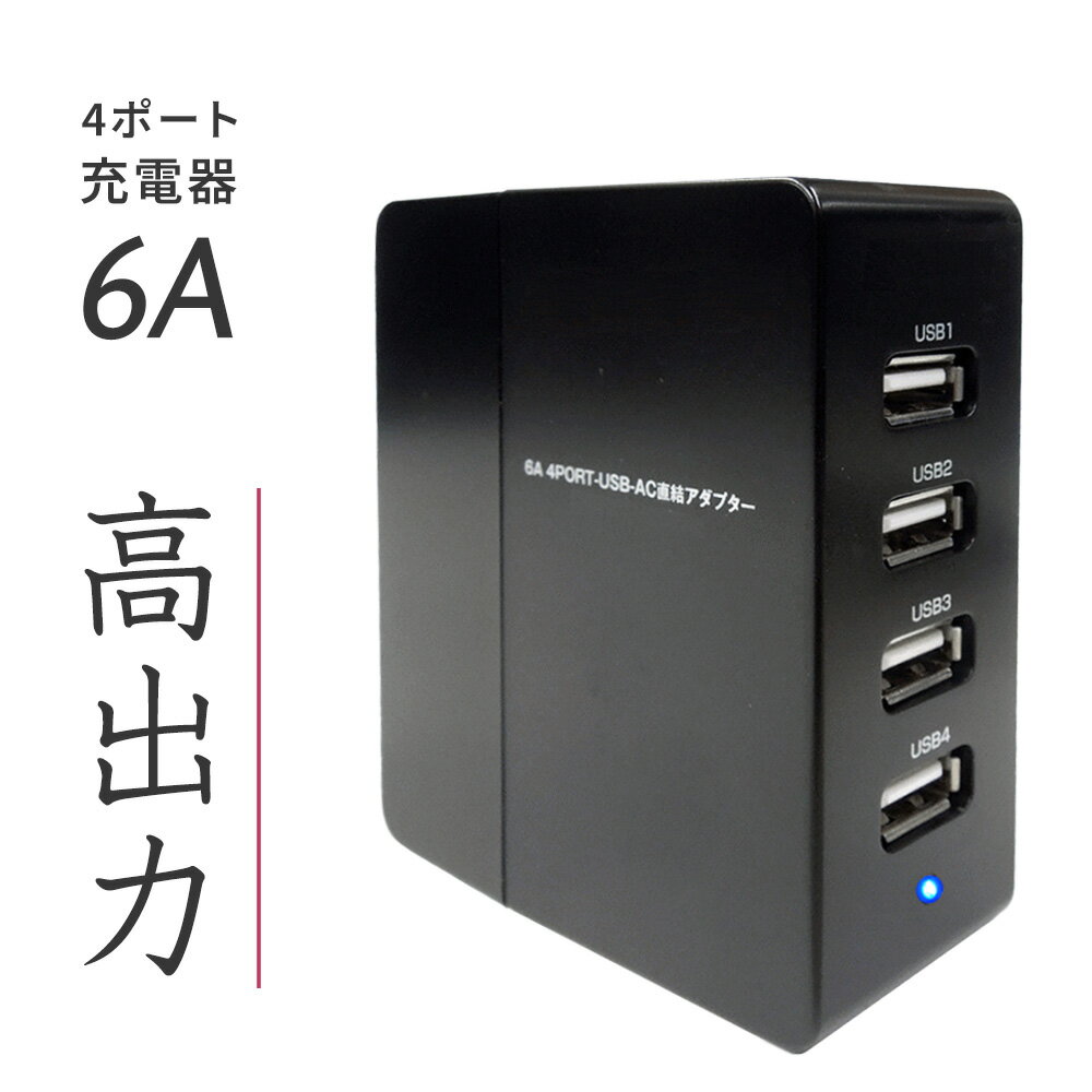 【数量限定】 在庫処分 SALE 4ポート USB 充電器 最大6A 高出力 アダプター スマートフォン タブレット ゲーム機 プロテック BP-60BK