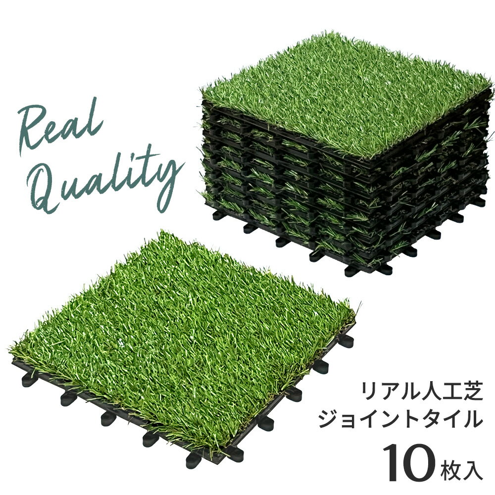 リアル 人工芝 ジョイント タイル 10枚入り 30cm×30cm FIFA 認定工場の人工芝を使用 ベランダ バルコニー DIY プロテック PAG-RJT20