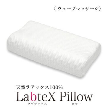 まくら 天然 ラテックス 100% 枕 抗菌 99.9%ラブテックス LabteX ウェーブマッサージタイプ肩こり 首こり ストレートネック熟睡 安眠枕 首枕 カバー 付き ★送料無料★代引不可