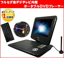 フルセグテレビ付きポータブルDVDプレーヤー