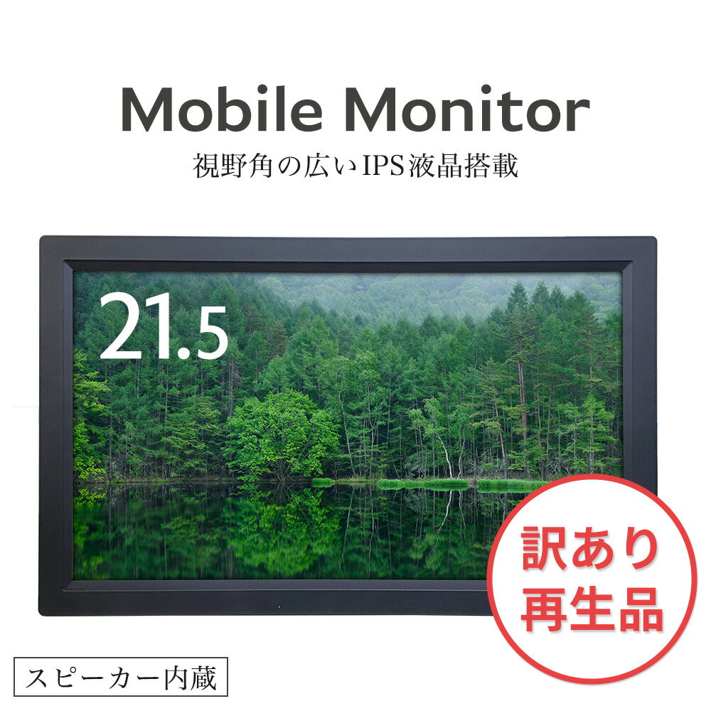 数量限定《訳あり・再生品》 モバイルモニター 21.5インチ フルHD IPS液晶 ミニHDMI端子対応 中古品 ゲーミング 液晶 ディスプレイ サイネージ サブモニター