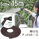 SALE ／ 新構造 伸びる チュロホース 【ビターブラウン】 5m から 15m に 2～3倍 伸縮 巻き取り不要 散水 洗車 軽量 おしゃれ ホース ブラウン 茶 レバーレス ノズル 付属 プロテック